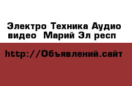 Электро-Техника Аудио-видео. Марий Эл респ.